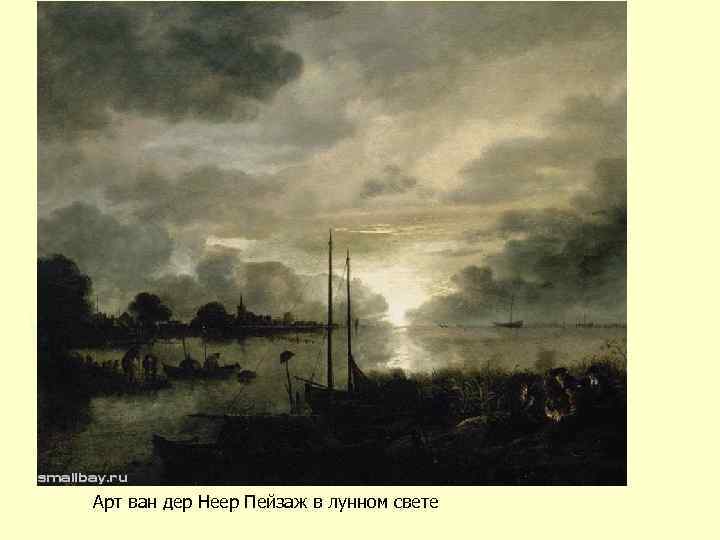 Арт ван дер Неер Пейзаж в лунном свете 