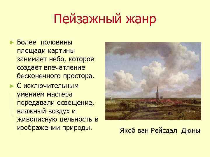 Пейзажный жанр Более половины площади картины занимает небо, которое создает впечатление бесконечного простора. ►
