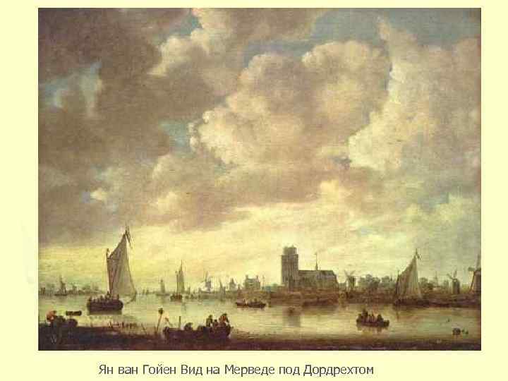 Ян ван Гойен Вид на Мерведе под Дордрехтом 