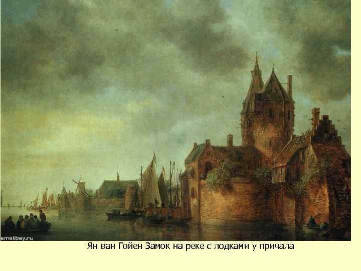 Ян ван Гойен Замок на реке с лодками у причала 