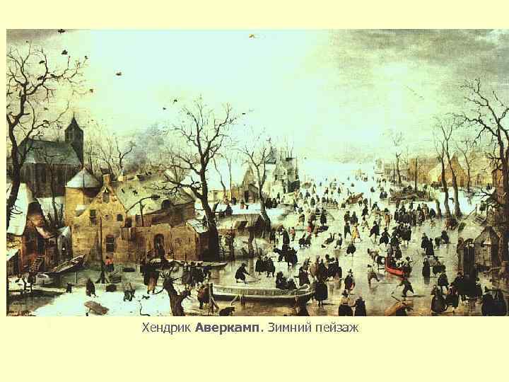 Хендрик Аверкамп. Зимний пейзаж 
