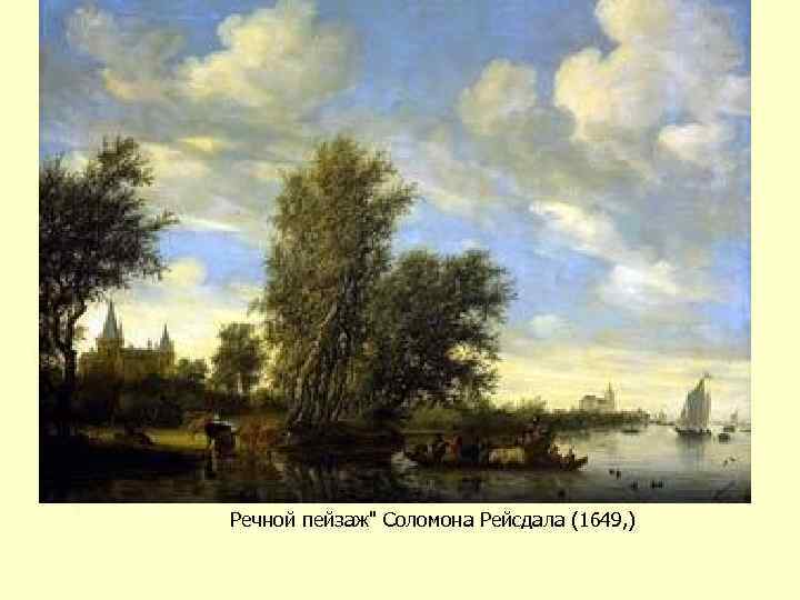 Речной пейзаж" Соломона Рейсдала (1649, ) 