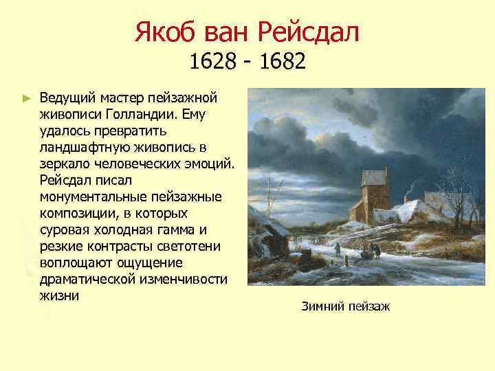 Якоб ван Рейсдал 1628 - 1682 ► Ведущий мастер пейзажной живописи Голландии. Ему удалось