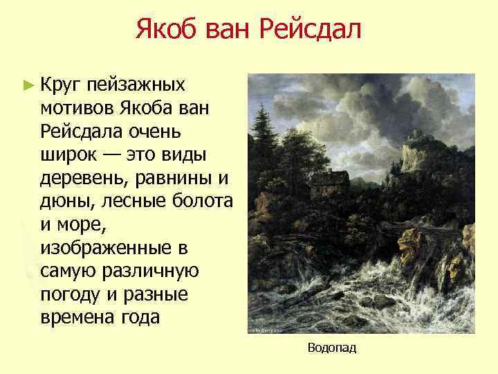 Якоб ван Рейсдал ► Круг пейзажных мотивов Якоба ван Рейсдала очень широк — это