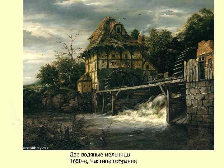 Две водяные мельницы 1650 -е, Частное собрание 