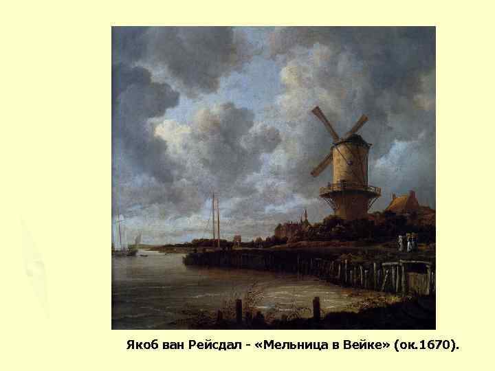 Якоб ван Рейсдал - «Мельница в Вейке» (ок. 1670). 