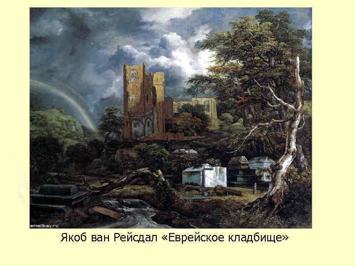 Якоб ван Рейсдал «Еврейское кладбище» 