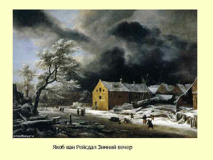 Якоб ван Рейсдал Зимний вечер 