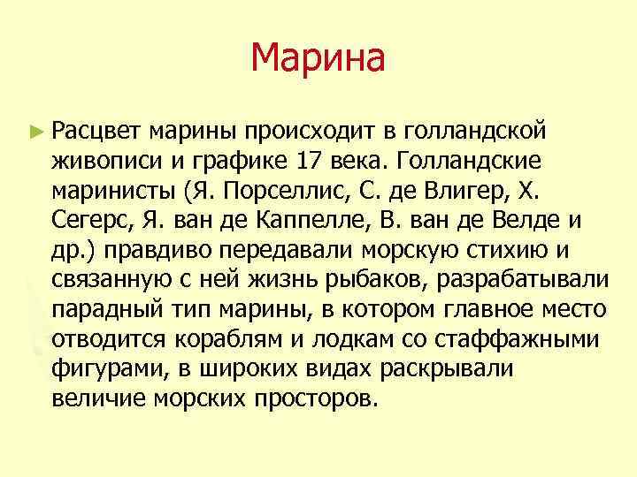 Марина ► Расцвет марины происходит в голландской живописи и графике 17 века. Голландские маринисты