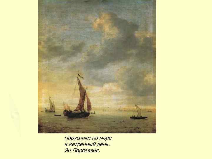 Парусники на море в ветренный день. Ян Порселлис. 