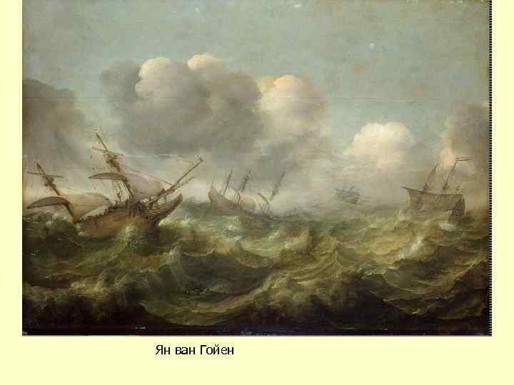 Ян ван Гойен 