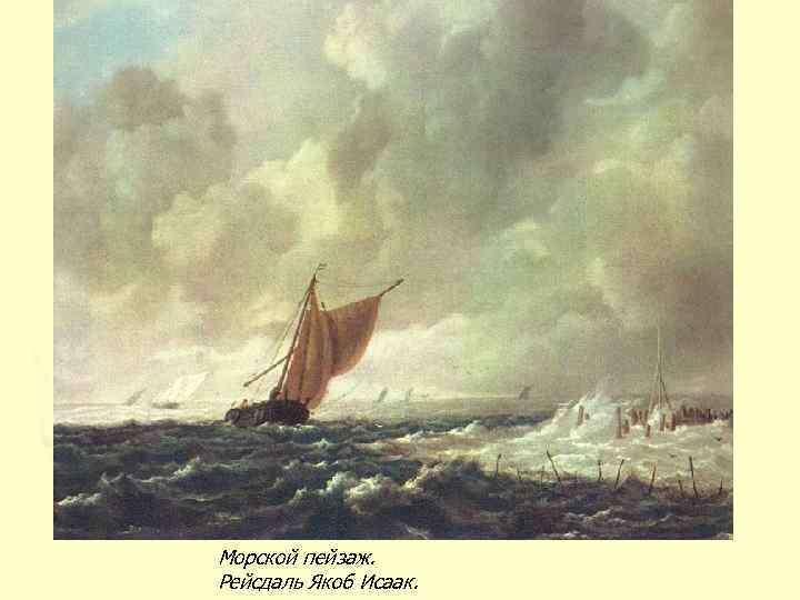 Морской пейзаж. Рейсдаль Якоб Исаак. 