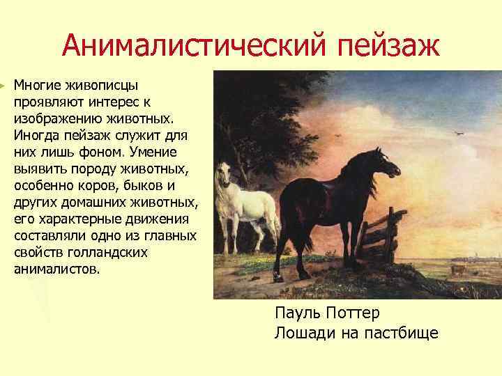► Анималистический пейзаж Многие живописцы проявляют интерес к изображению животных. Иногда пейзаж служит для