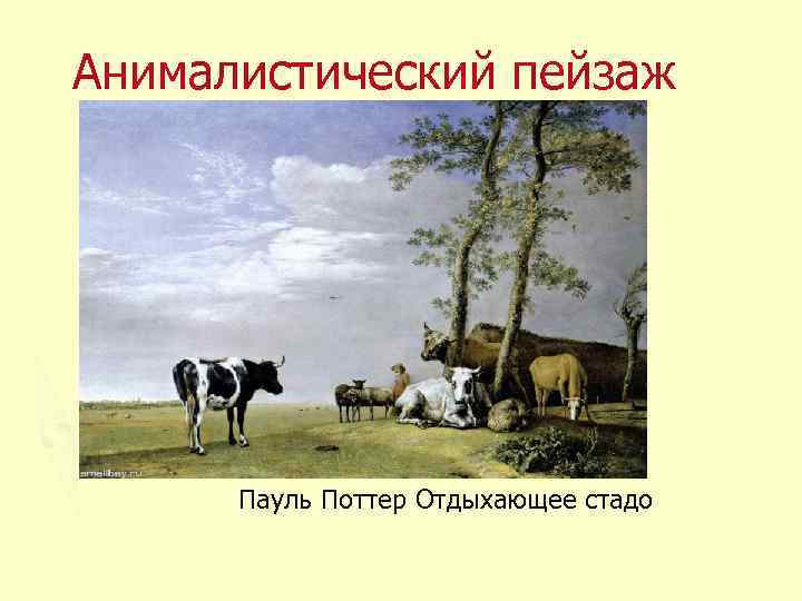 Анималистический пейзаж Пауль Поттер Отдыхающее стадо 
