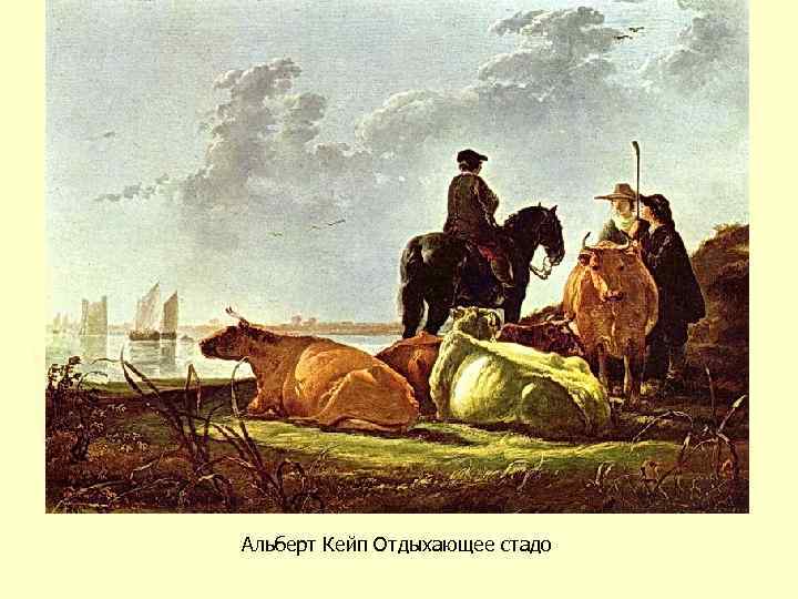 Альберт Кейп Отдыхающее стадо 