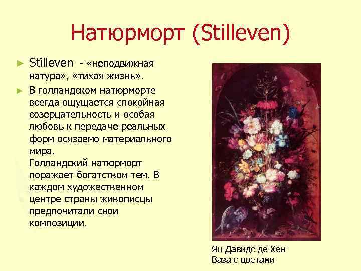 Натюрморт (Stilleven) ► Stilleven - «неподвижная натура» , «тихая жизнь» . ► В голландском