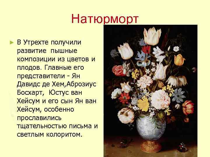 Натюрморт ► В Утрехте получили развитие пышные композиции из цветов и плодов. Главные его