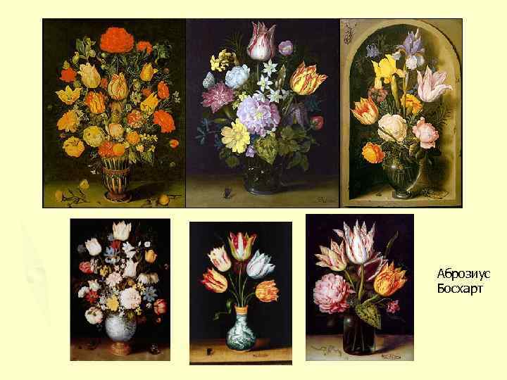 Аброзиус Босхарт 