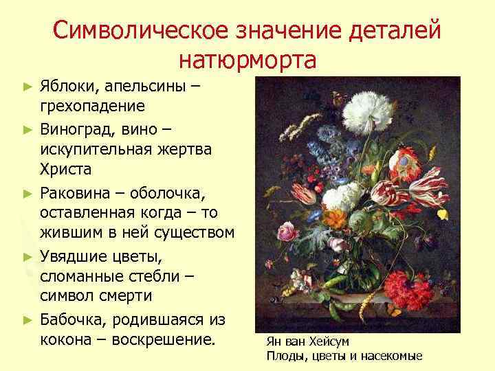 Символический смысл. Значение цветов в натюрморте. Цветы и их символическое значение. Символическое значение разных цветов в живописи. Символы голландского натюрморта таблица.