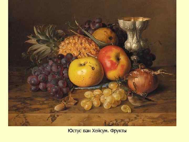 Юстус ван Хейсум. Фрукты 