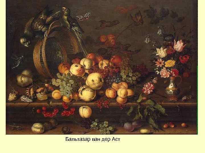 Бальтазар ван дер Аст 