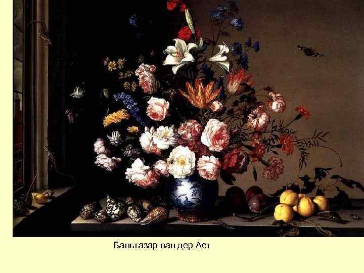 Бальтазар ван дер Аст 