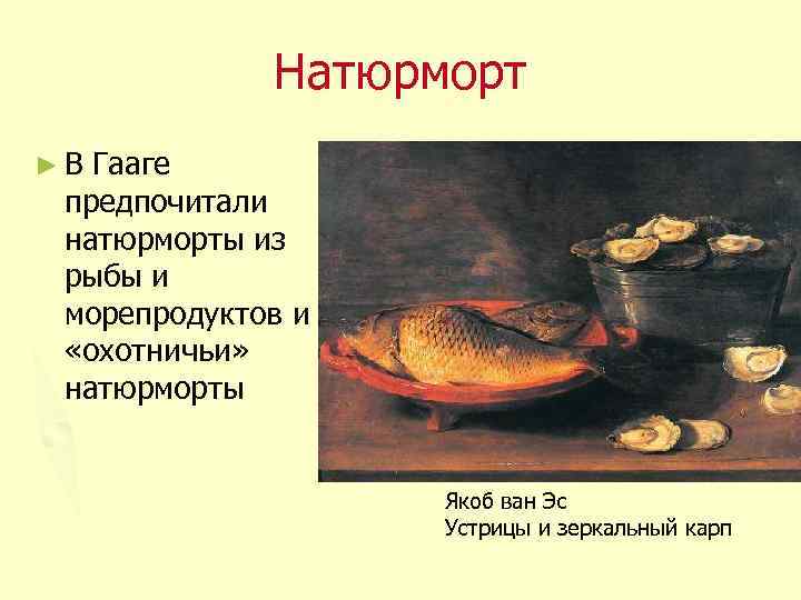 Натюрморт ►В Гааге предпочитали натюрморты из рыбы и морепродуктов и «охотничьи» натюрморты Якоб ван