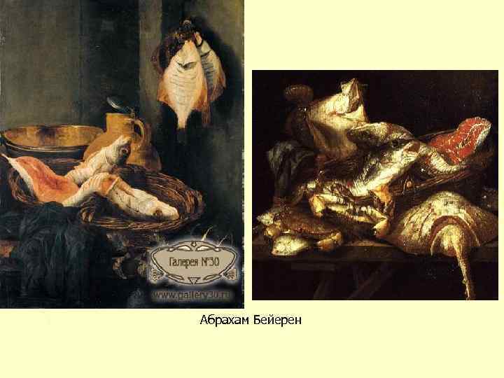 Абрахам Бейерен 