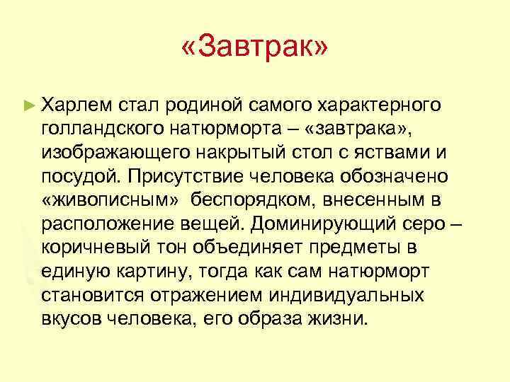  «Завтрак» ► Харлем стал родиной самого характерного голландского натюрморта – «завтрака» , изображающего