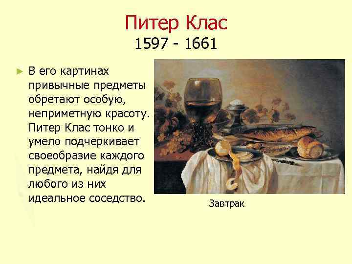 Питер Клас 1597 - 1661 ► В его картинах привычные предметы обретают особую, неприметную