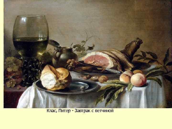 Клас, Питер - Завтрак с ветчиной 