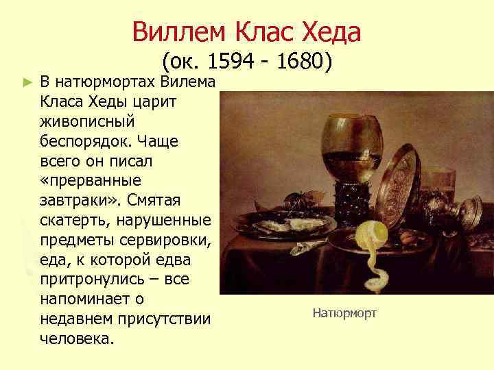 Виллем Клас Хеда (ок. 1594 - 1680) ► В натюрмортах Вилема Класа Хеды царит