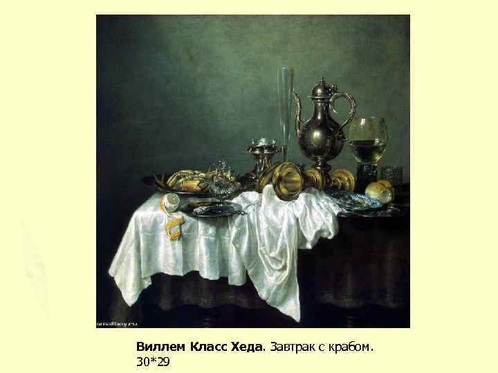 Виллем Класс Хеда. Завтрак с крабом. 30*29 