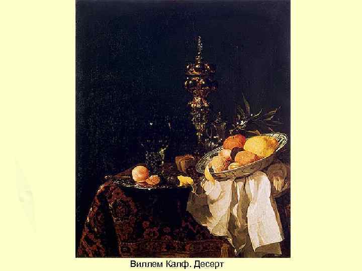 Виллем Калф. Десерт 