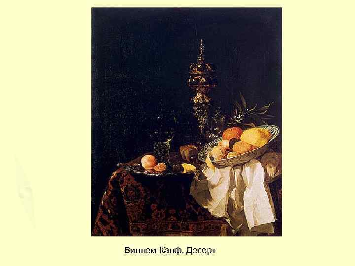 Виллем Калф. Десерт 