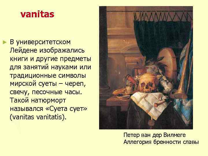 vanitas ► В университетском Лейдене изображались книги и другие предметы для занятий науками или
