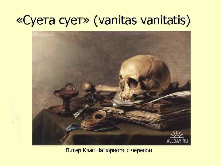  «Суета сует» (vanitas vanitatis) Питер Клас Натюрморт с черепом 
