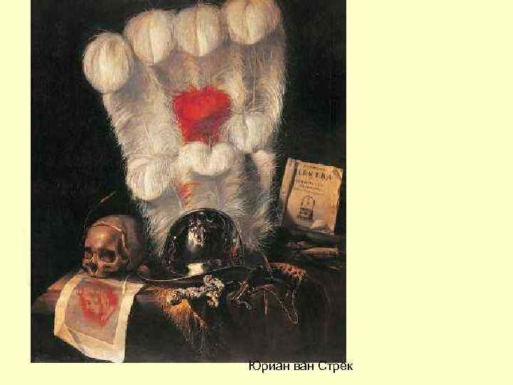 Юриан ван Стрек 