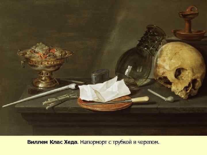 Виллем Клас Хеда. Натюрморт с трубкой и черепом. 