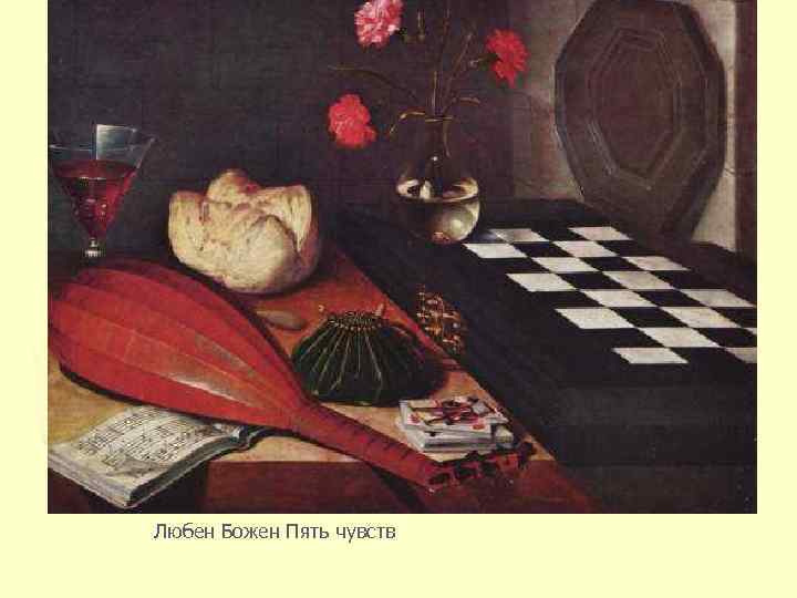 Любен Божен Пять чувств 