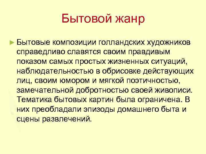 Бытовой жанр ► Бытовые композиции голландских художников справедливо славятся своим правдивым показом самых простых