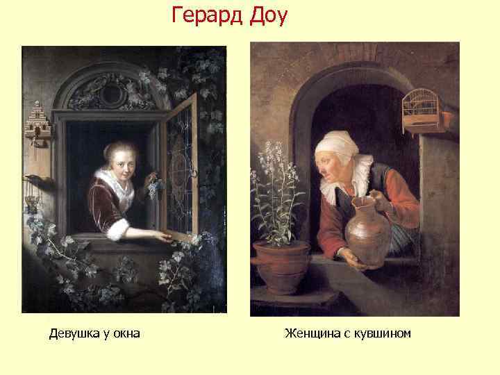 Герард Доу Девушка у окна Женщина с кувшином 