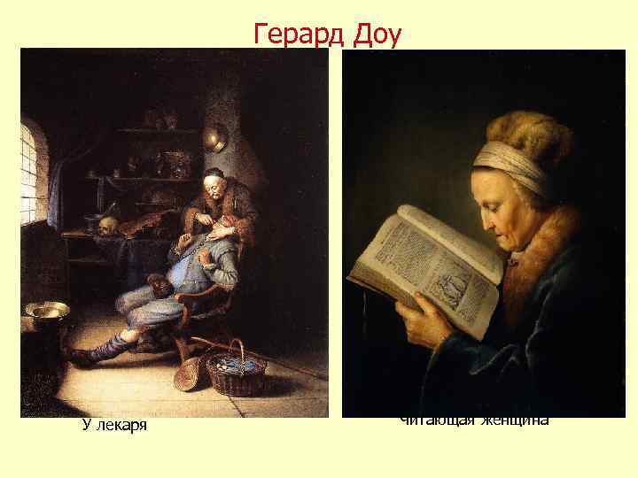Герард Доу У лекаря Читающая женщина 