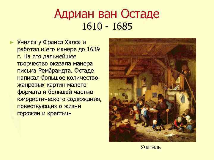 Адриан ван Остаде 1610 - 1685 ► Учился у Франса Халса и работал в
