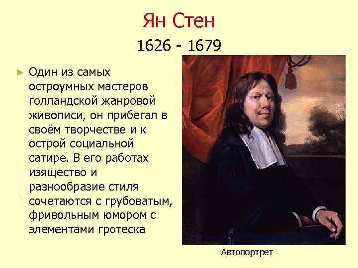 Ян Стен 1626 - 1679 ► Один из самых остроумных мастеров голландской жанровой живописи,