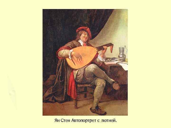 Ян Стен Автопортрет с лютней. 
