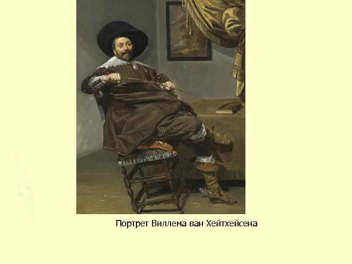 Портрет Виллема ван Хейтхейсена 