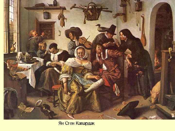 Ян Стен Кавардак 