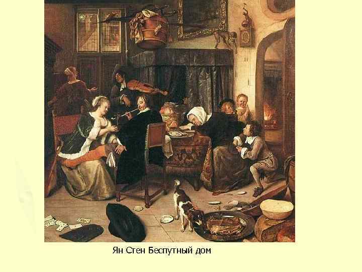 Ян Стен Беспутный дом 