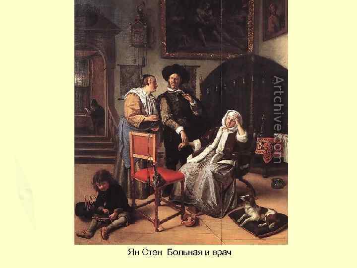 Ян Стен Больная и врач 